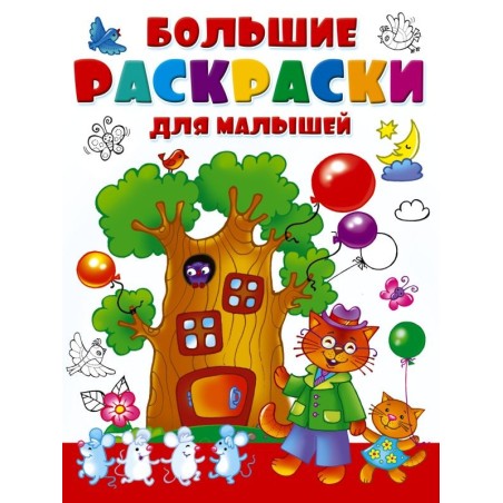 Большие раскраски для малышей