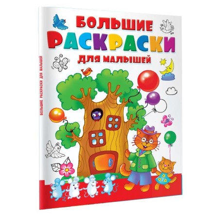 Большие раскраски для малышей