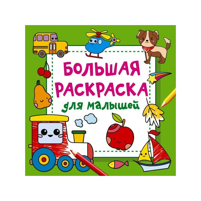 Большая раскраска для малышей