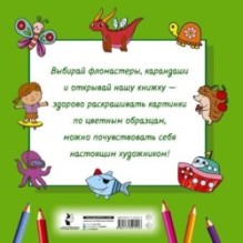 Большая раскраска для малышей