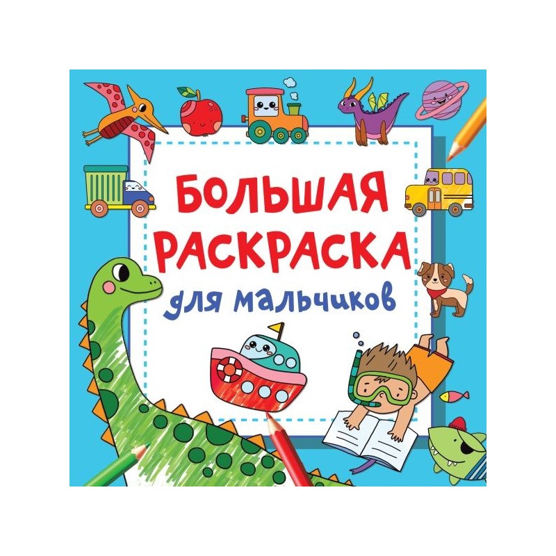 Большая раскраска для мальчиков Большая раскраска для мальчиков