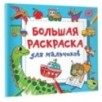 Большая раскраска для мальчиков Большая раскраска для мальчиков