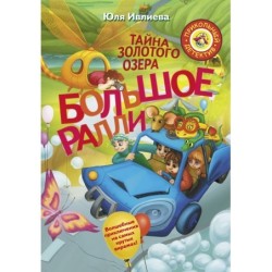 Большое Ралли. Тайна золотого озера