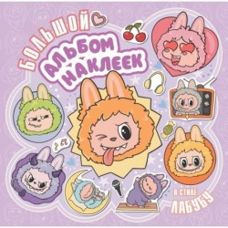 Большой альбом наклеек в стиле Лабубу