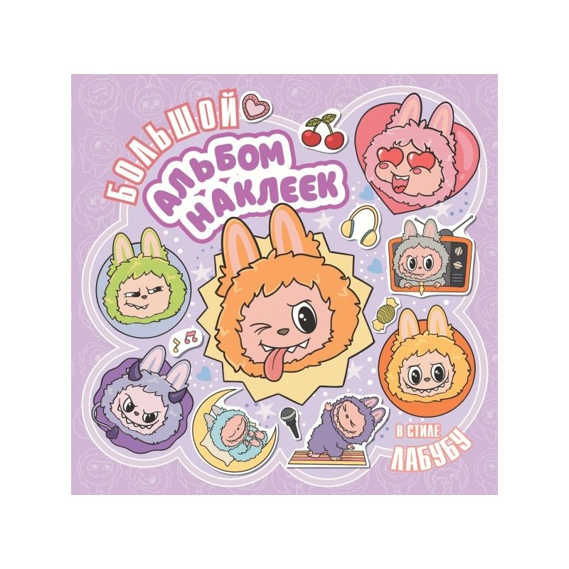 Большой альбом наклеек в стиле Лабубу