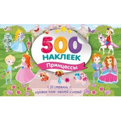 Большой альбом наклеек. Принцессы