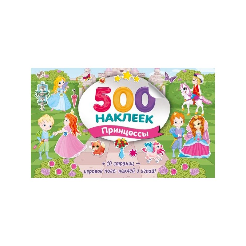 Большой альбом наклеек. Принцессы