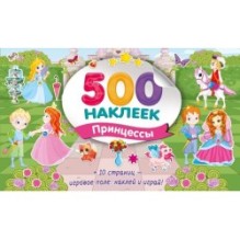 Большой альбом наклеек. Принцессы