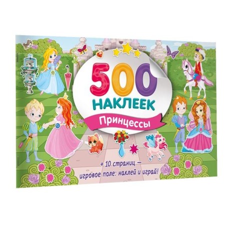 Большой альбом наклеек. Принцессы