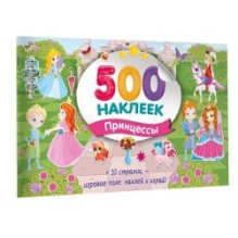 Большой альбом наклеек. Принцессы