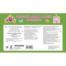 Большой альбом наклеек. Принцессы