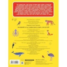 Большой атлас животного мира для детей