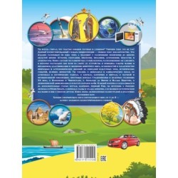 Большой детский иллюстрированный словарь обо всём на свете