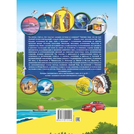 Большой детский иллюстрированный словарь обо всём на свете