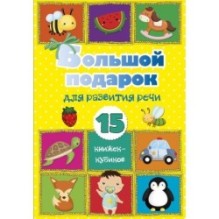 Большой подарок для развития речи. 15 книжек-кубиков!