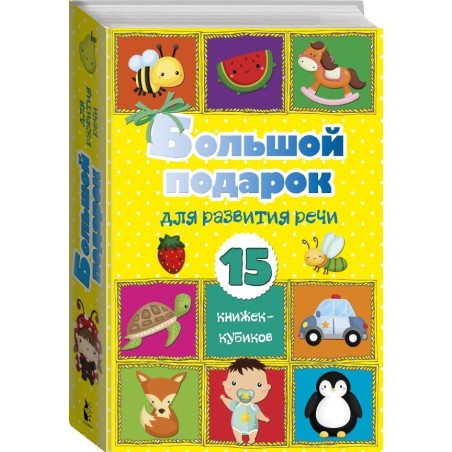 Большой подарок для развития речи. 15 книжек-кубиков!