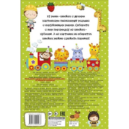 Большой подарок для самых маленьких. 15 книжек-кубиков!