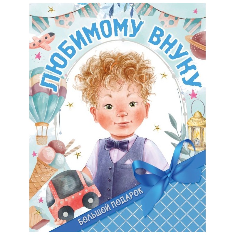 Большой подарок любимому внуку