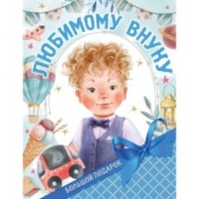 Большой подарок любимому внуку