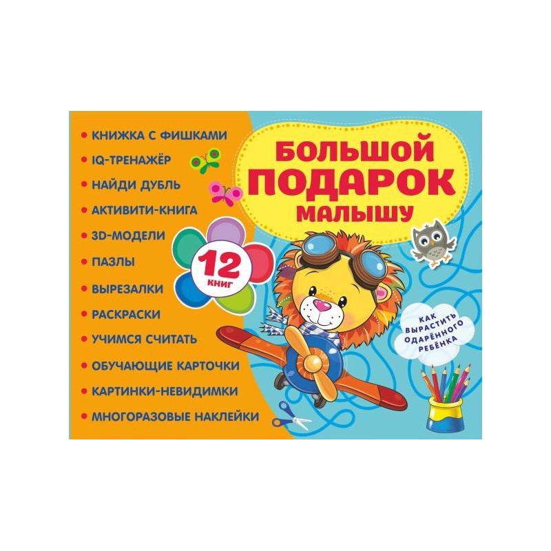 Большой подарок малышу. Набор из 12 книг