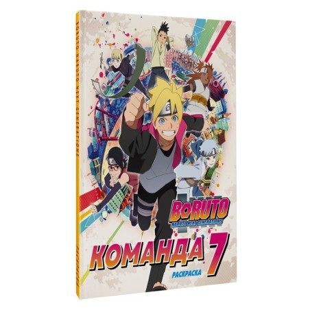 Боруто. Команда 7. Раскраска