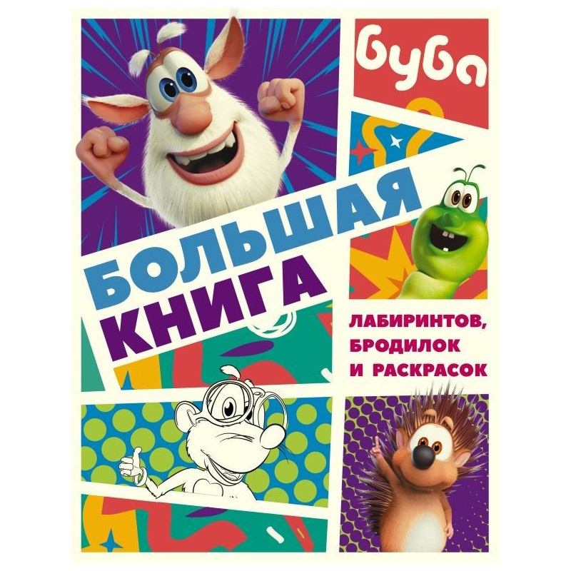 Буба. Большая книга лабиринтов, бродилок и раскрасок