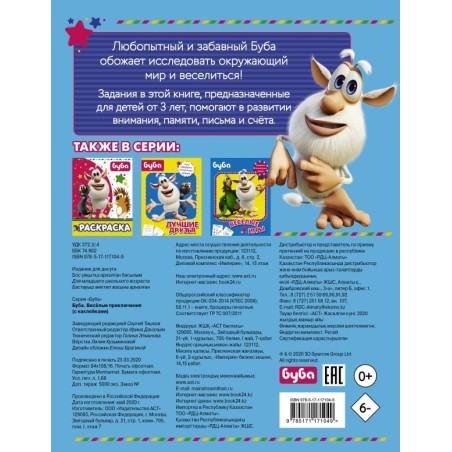 Буба. Весёлые приключения (с наклейками)