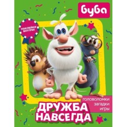 Буба. Дружба навсегда (с наклейками)