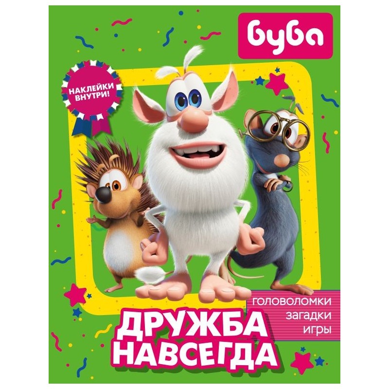 Буба. Дружба навсегда (с наклейками)