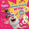 Буба. Занимательные игры (с наклейками) Буба. Занимательные игры (с наклейками)