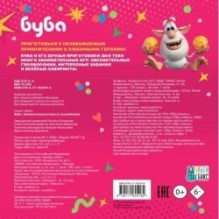Буба. Занимательные игры (с наклейками)