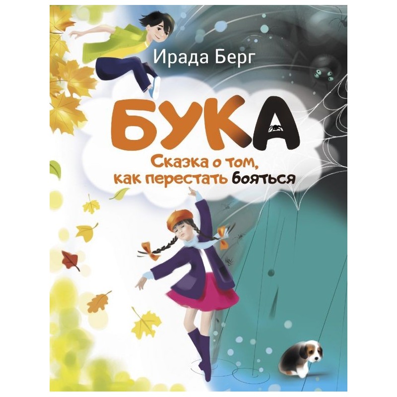 Бука. Сказка о том, как перестать бояться