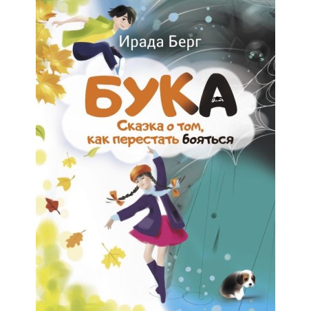 Бука. Сказка о том, как перестать бояться