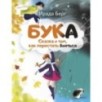 Бука. Сказка о том, как перестать бояться