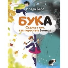 Бука. Сказка о том, как перестать бояться