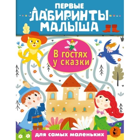 В гостях у сказки