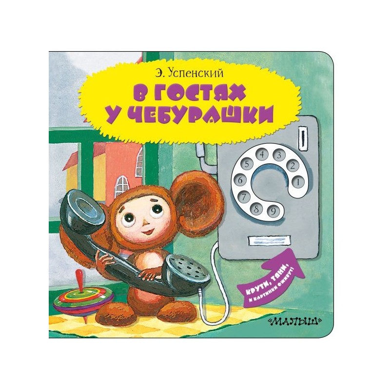 В гостях у Чебурашки В гостях у Чебурашки