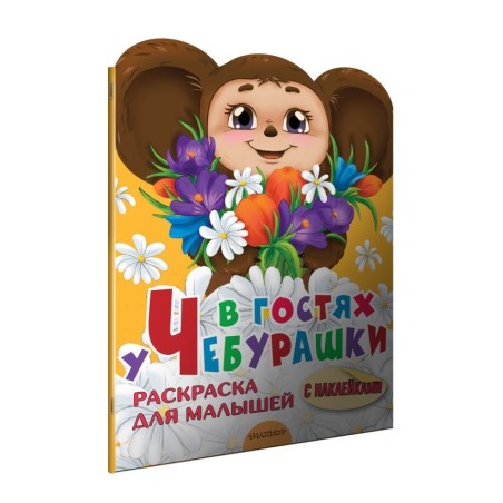 В гостях у Чебурашки