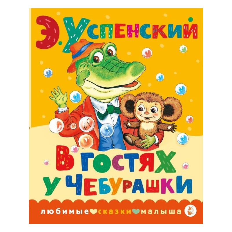 В гостях у Чебурашки