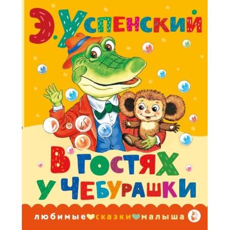 В гостях у Чебурашки