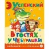 В гостях у Чебурашки