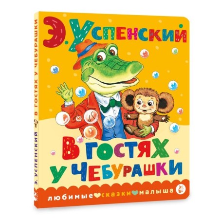 В гостях у Чебурашки