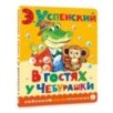 В гостях у Чебурашки