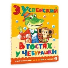 В гостях у Чебурашки