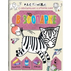 В зоопарке