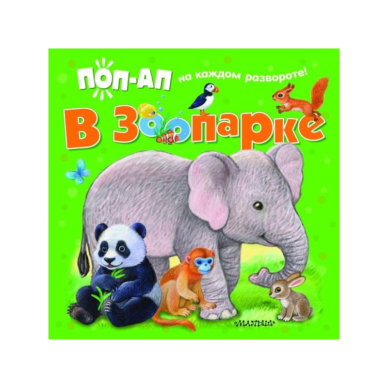 В зоопарке В зоопарке