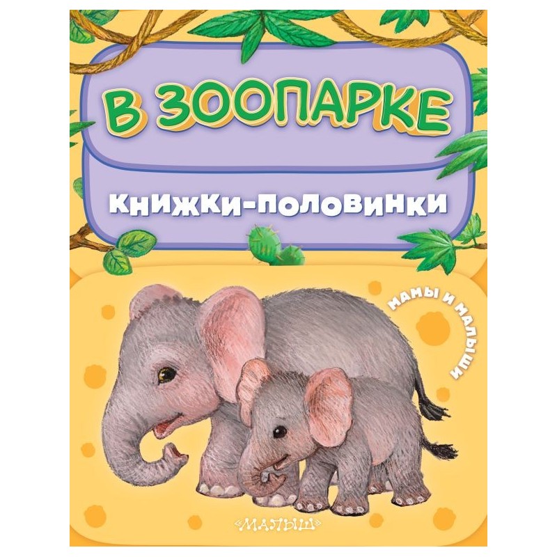 В зоопарке. Мамы и малыши