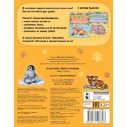 В зоопарке. Мамы и малыши