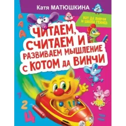 Читаем, считаем и развиваем мышление с котом да Винчи