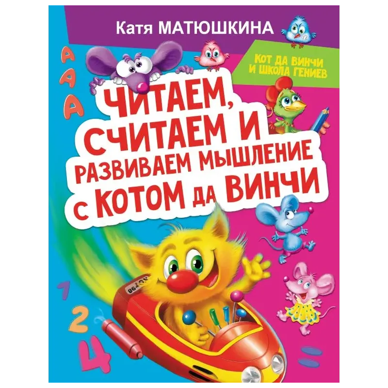 Читаем, считаем и развиваем мышление с котом да Винчи